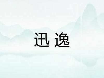 迅逸