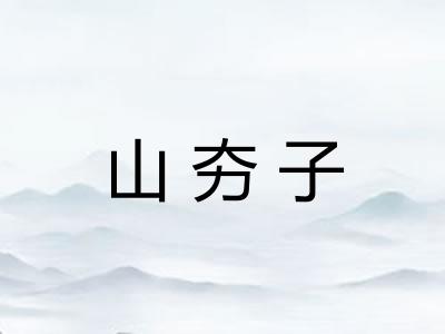 山夯子