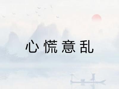 心慌意乱