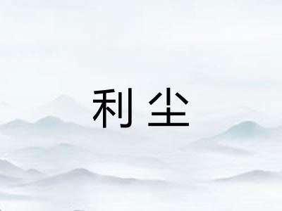利尘
