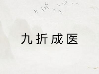 九折成医