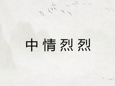 中情烈烈