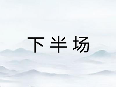 下半场