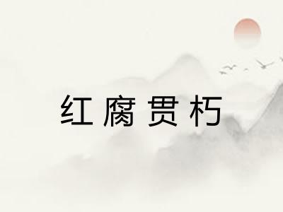 红腐贯朽