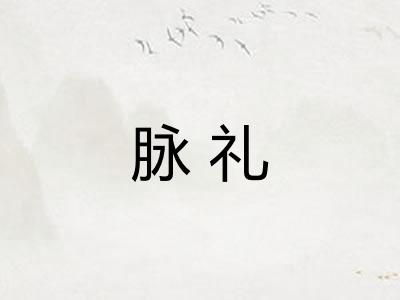 脉礼