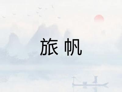 旅帆