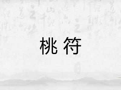 桃符