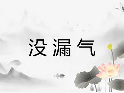 没漏气