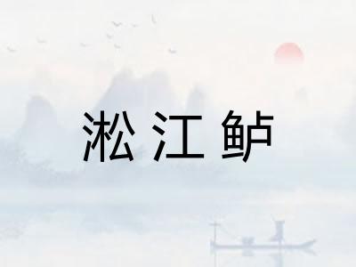 淞江鲈