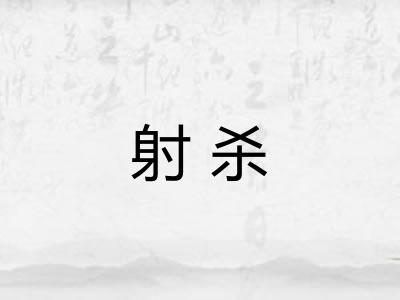 射杀