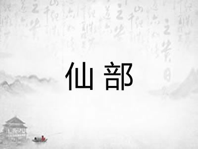 仙部