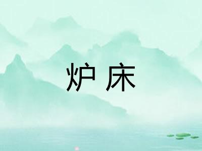 炉床
