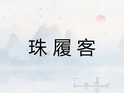 珠履客