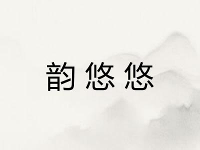 韵悠悠