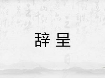 辞呈