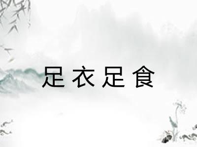 足衣足食