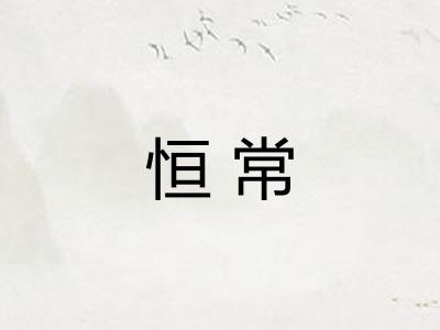 恒常