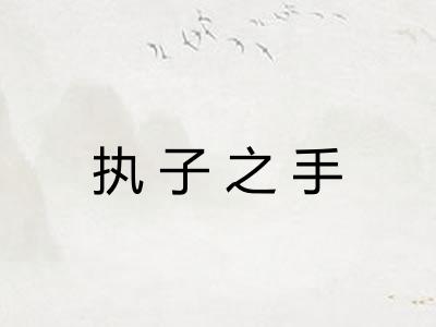 执子之手