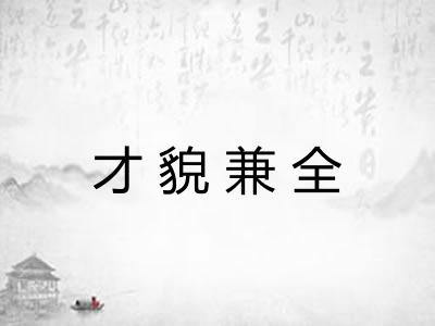 才貌兼全