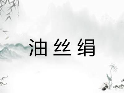 油丝绢