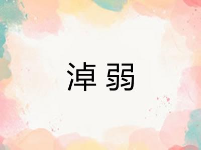 淖弱