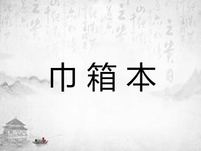 巾箱本