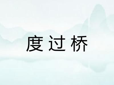 度过桥
