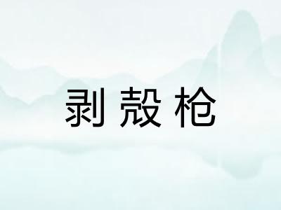 剥殻枪