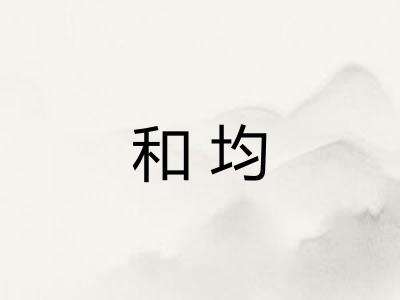 和均