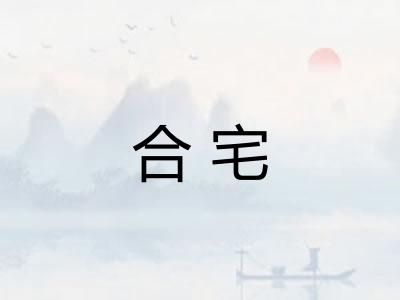 合宅