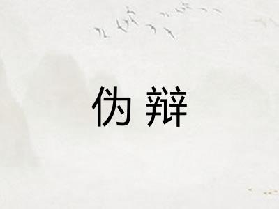 伪辩
