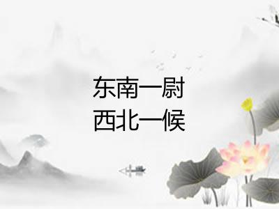 东南一尉西北一候