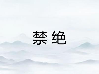禁绝
