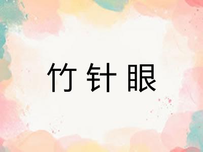 竹针眼