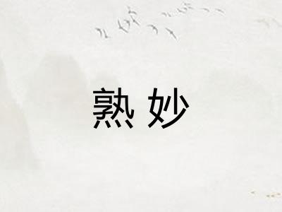 熟妙