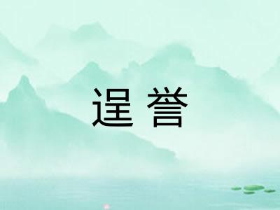 逞誉