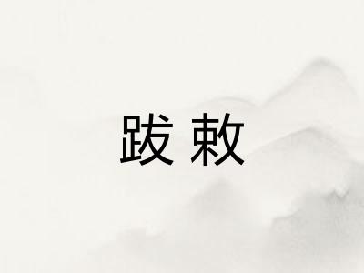 跋敕