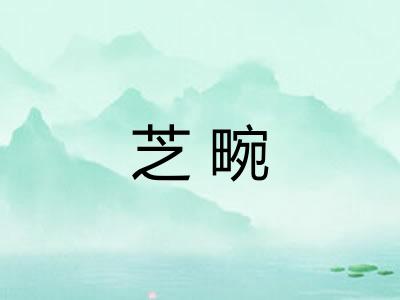 芝畹