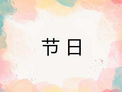 节日