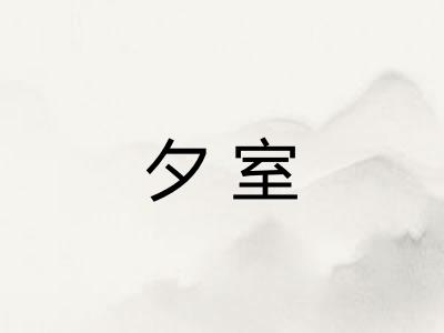 夕室