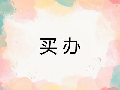 买办