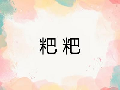 粑粑