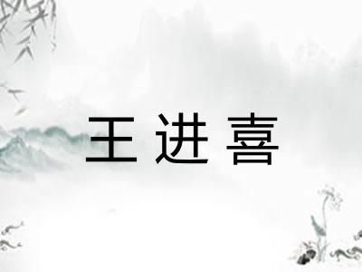 王进喜