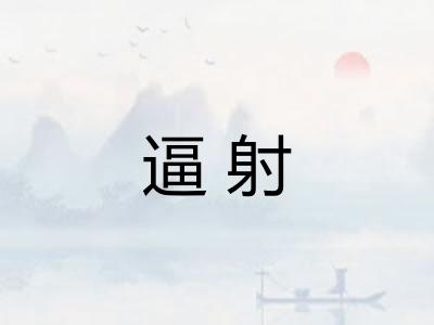 逼射