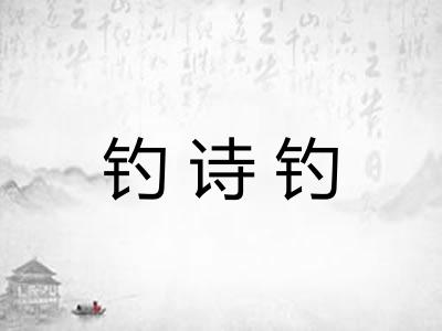 钓诗钓