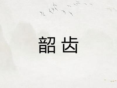 韶齿