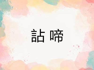 詀啼