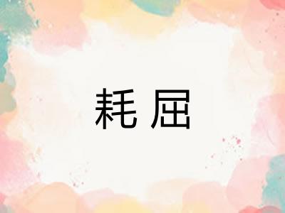 耗屈