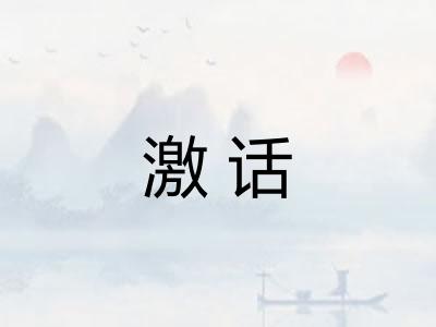 激话