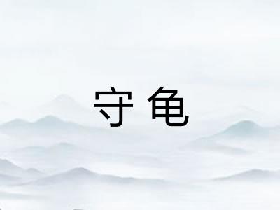 守龟